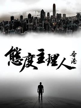 电影:态度主理人·香港