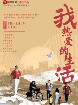 电影：我热爱的生活