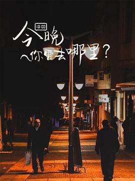 电影：今晚你要去哪里