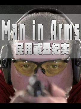 电影：民用武器纪实