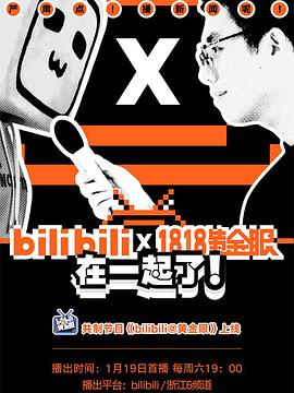 电影：bilibili@黄金眼