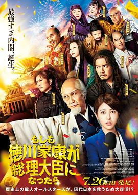 电影:如果德川家康成为总理大臣