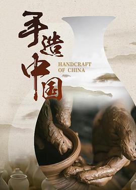 电影：手造中国