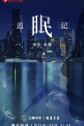 电影：追眠记