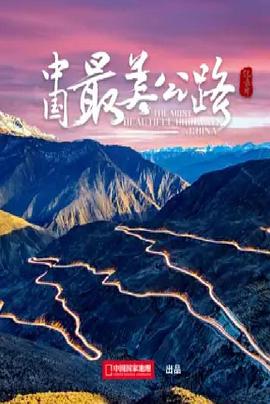 电影：中国最美公路