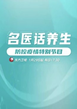 电影:名医话养生