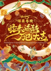 电影：2025河南春晚——蛇来运转 万巳大吉