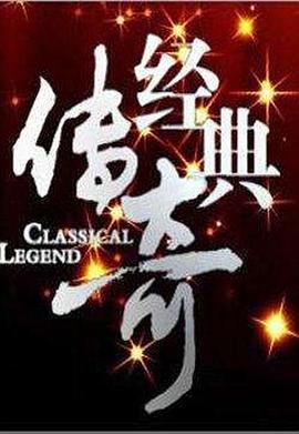 电影：经典传奇
