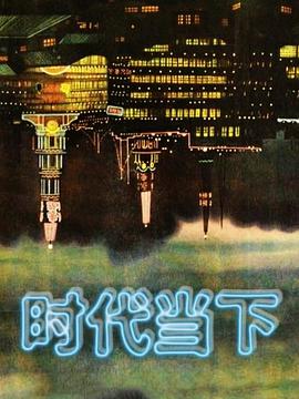 电影：时代当下
