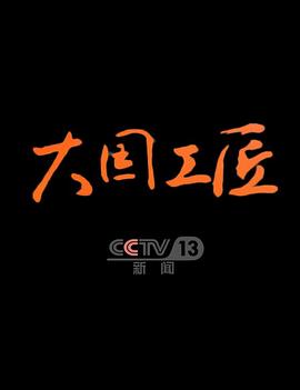 电影：大国工匠第四季