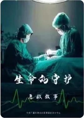 电影:生命的守护:急救故事