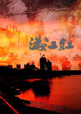 电影：满江红：抗战珍稀影像全纪录