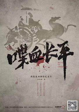 电影:喋血长平