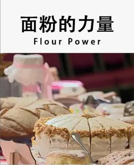 电影：面粉的力量