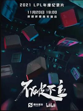 电影:不破不立