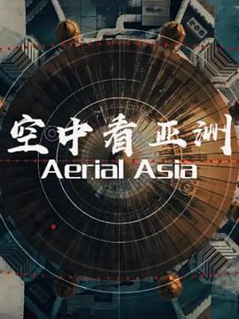 电影：俯瞰亚洲
