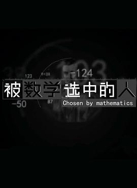 电影:被数学选中的人