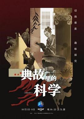 电影：典故里的科学
