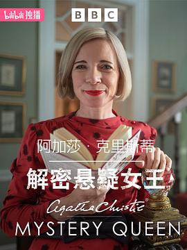 电影：阿加莎·克里斯蒂：解密悬疑女王