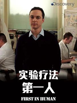 电影:实验疗法第一人第一季