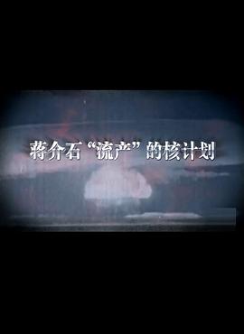 电影：蒋介石流产的核计划