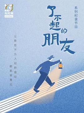 电影:了不起的朋友