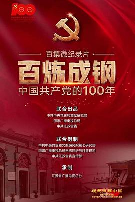 电影：百炼成钢：中国共产党的100年
