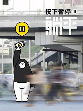 电影：按下暂停，躺平