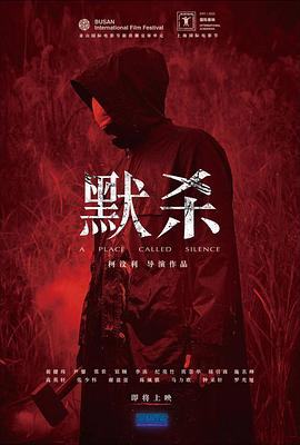 电影:默杀 默殺:無聲之地