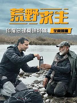 电影：荒野求生：印度总理莫迪特辑