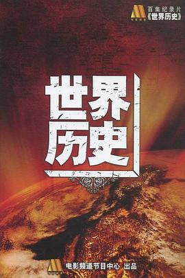 电影:世界历史