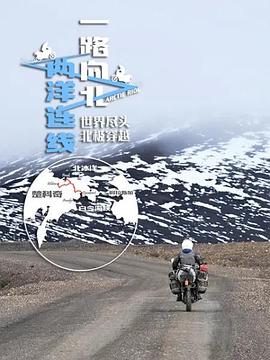 电影：一路向北两洋连线