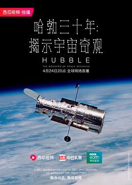 电影：哈勃三十年：揭示宇宙奇观