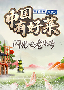 电影：中国有好菜 第二季