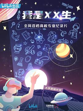 电影：我是XX生