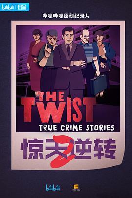 电影：惊天逆转第二季中配版