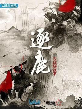 电影：逐鹿：古战场往事