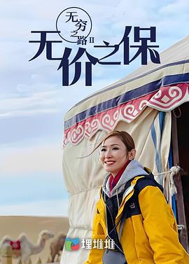 电影：无穷之路II：无价之保