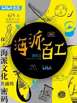 电影：海派百工第一季