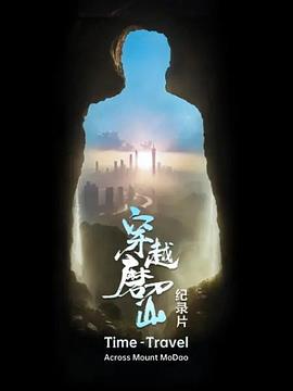 电影：穿越磨刀山