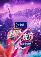 电影：2025东方卫视跨年