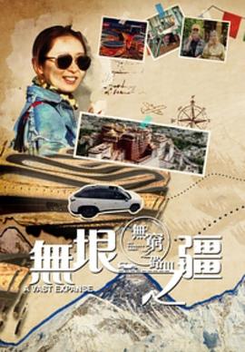 电影：无穷之路3：无垠之疆