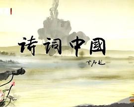 电影：诗词中国