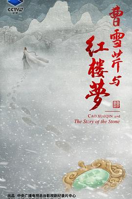电影：曹雪芹与红楼梦
