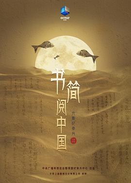 电影:书简阅中国