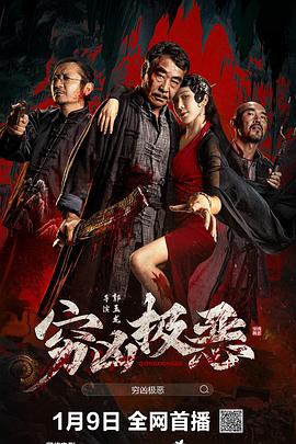 电影:穷凶极恶