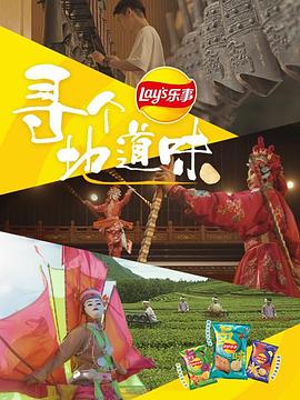 电影:寻个地道味
