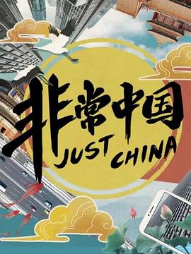 电影：非常中国