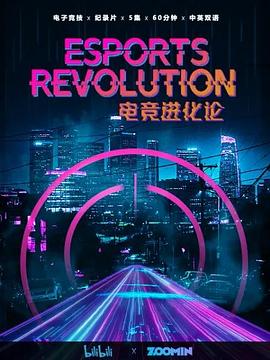 电影：电竞进化论