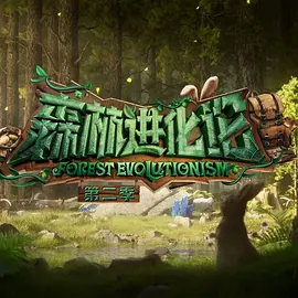 电影:森林进化论 第二季